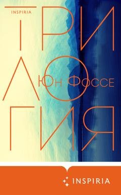 Обложка книги «Трилогия» — Юн Фоссе