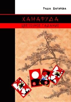 Обложка книги «Ханафуда. Цветочное гадание» — Рада Багирова