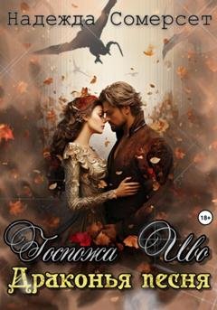 Обложка книги «Госпожа Иво. Драконья песня» — Надежда Сомерсет