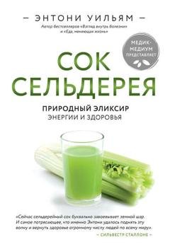 Обложка книги «Сок сельдерея. Природный эликсир энергии и здоровья» — Энтони Уильям