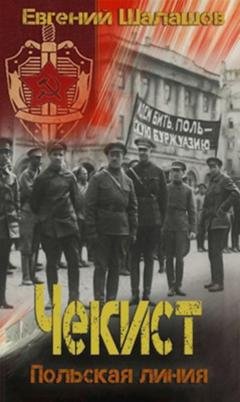 Обложка книги «Чекист. Польская линия» — Евгений Шалашов