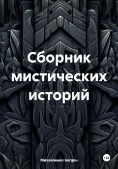 Обложка книги «Сборник мистических историй» — Богдан Васильевич Михайленко