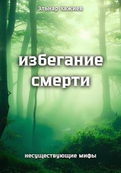 Обложка книги «Избегание смерти» — Эльнар Хажиев
