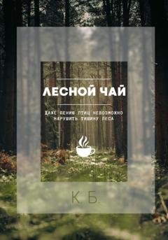 Обложка книги «Лесной чай» — К. Б.