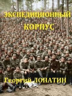 Обложка книги «Экспедиционный корпус» — Георгий Лопатин