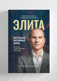 Обложка книги «Элита» — Алексей Толкачев