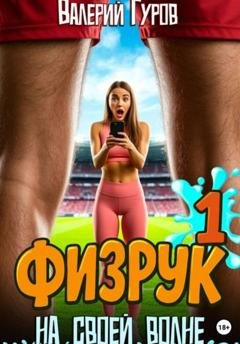 Обложка книги «Физрук. На своей волне» — Валерий Гуров