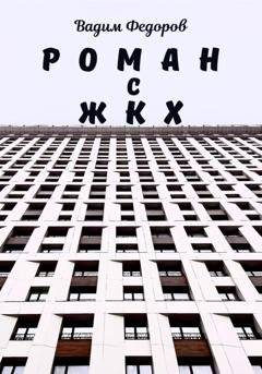 Обложка книги «Роман с ЖКХ» — Вадим Федоров