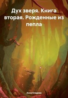 Обложка книги «Дух зверя. Книга вторая. Рожденные из пепла» — Анна Кладова