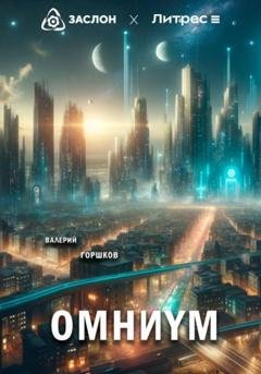 Обложка книги «Омниум» — Валерий Горшков