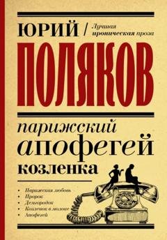 Обложка книги «Парижский апофегей козленка» — Юрий Поляков