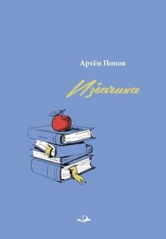 Обложка книги «Избачиха» — Артём Попов