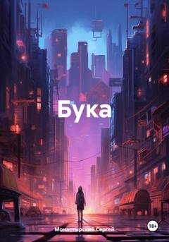 Обложка книги «Бука» — Сергей Семенович Монастырский