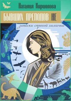 Обложка книги «Бывших преподов не» — Наталия Кириллова