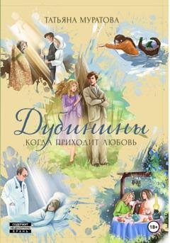 Обложка книги «Дубинины. Когда приходит любовь.» — Татьяна Муратова