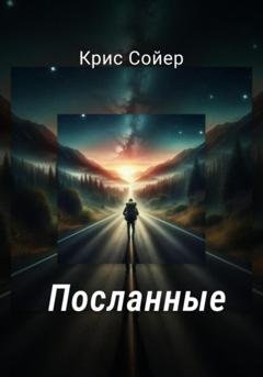 Обложка книги «Посланные» — Крис Сойер