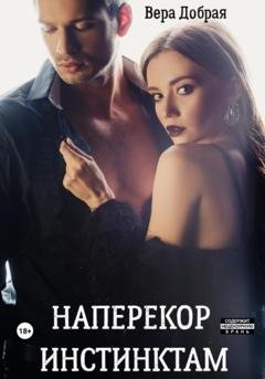 Обложка книги «Наперекор инстинктам» — Вера Добрая