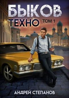 Обложка книги «Быков. Техно. Том 1» — Андрей Валерьевич Степанов