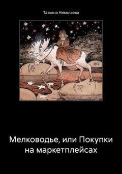 Обложка книги «Мелководье, или Покупки на маркетплейсах» — Татьяна Николаева