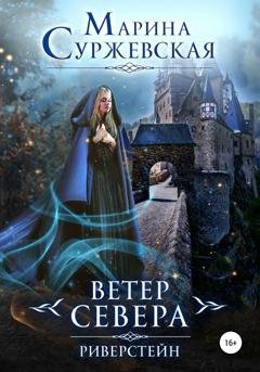Обложка книги «Ветер Севера. Риверстейн» — Марина Суржевская
