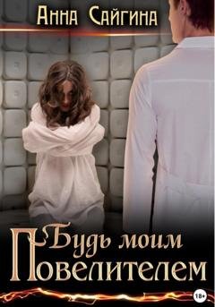 Обложка книги «Будь моим Повелителем» — Анна Сайгина