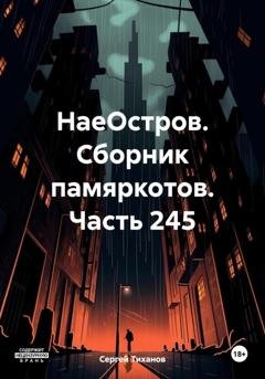Обложка книги «НаеОстров. Сборник памяркотов. Часть 245» — Сергей Ефимович Тиханов