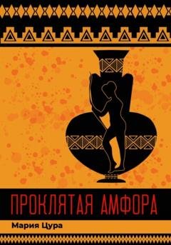 Обложка книги «Проклятая амфора» — Мария Владимировна Цура