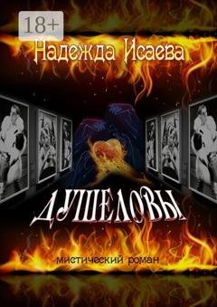 Обложка книги «Душеловы» — Надежда Исаева