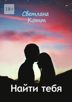 Обложка книги «Найти тебя» — Светлана Котт