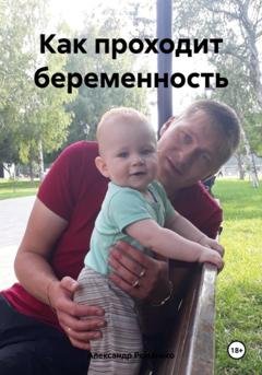 Обложка книги «Как проходит беременность» — Александр Андреевич Романько