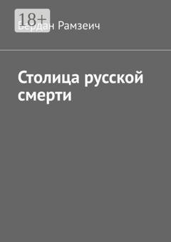 Обложка книги «Столица русской смерти» — Бердан Рамзеич