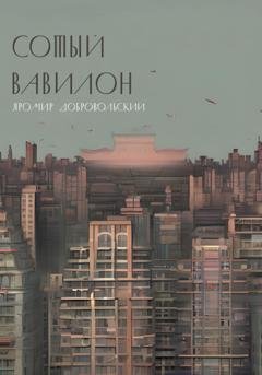 Обложка книги «Сотый Вавилон» — Яромир Добровольский