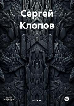 Обложка книги «Сергей Клопов» — Koza AR