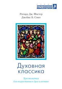 Обложка книги «Духовная классика. Избранные произведения для самостоятельного и группового чтения» — Джеймс Брайан Смит