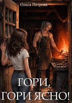 Обложка книги «Гори, гори ясно!» — Ольга Петрова