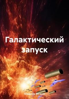 Обложка книги «Галактический запуск» — Владимир Ваганов
