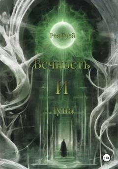 Обложка книги «Вечность и Луна» — Рея Грей