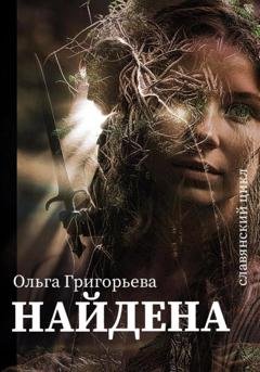 Обложка книги «Найдена» — Ольга Григорьева