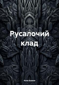 Обложка книги «Русалочий клад» — Алла Евгеньевна Козина