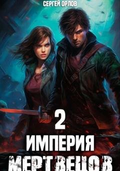 Обложка книги «Империя Мертвецов – 2» — Сергей Орлов