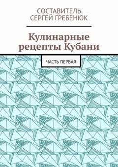 Обложка книги «Кулинарные рецепты Кубани. Часть первая» — Сергей Гребенюк