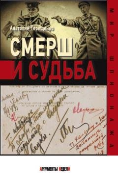 Обложка книги «Смерш и судьба» — Анатолий Терещенко