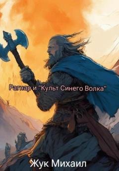 Обложка книги «Рагнар и «Культ Синего Волка»» — Михаил Андреевич Жук