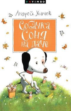 Обложка книги «Собачка Соня на даче» — Андрей Усачев