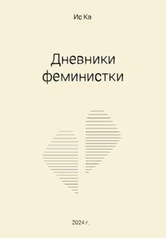 Обложка книги «Дневники феминистки» — Ис Ка