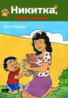 Обложка книги «Никитка, собака-садовник» — Дилл Ферейра