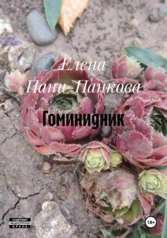 Обложка книги «Гоминидник» — Елена Пани-Панкова