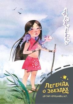 Обложка книги «Легенда о звездах» — Ираида Ермакова