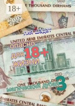 Обложка книги «Магический Дубай – 3. Опасно для жизни» — Лия Шадат