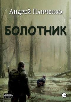 Обложка книги «Болотник. Книга 1. Том 2» — Андрей Панченко